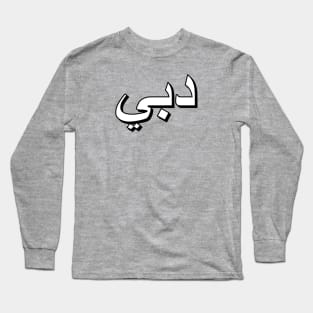 Dubai (Arabic Text) Long Sleeve T-Shirt